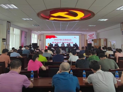 梅江区江南街道召开2022年安全生产工作专题会
