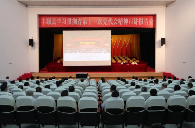 丰顺召开学习贯彻省第十三次党代会精神宣讲报告会