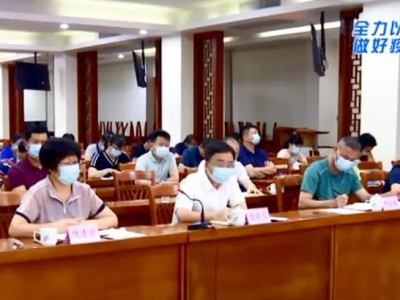 大埔县组织收听收看全省疫情防控工作电视电话会议