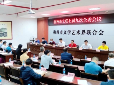 梅州市文联召开七届九次全委会议