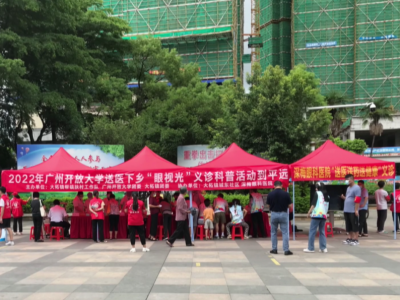 广州开放大学送医下乡，“眼视光”义诊科普活动在平远县举行