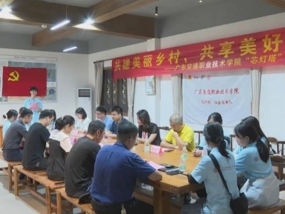 为平远乡村振兴赋“芯”能！广交学子开展“三下乡”暑期实践活动