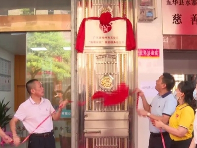 五华第二家“南粤家政”基层服务示范站揭牌运营
