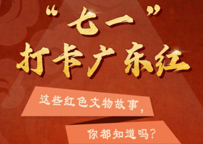 七一”打卡广东红｜聆听红色文物故事 赓续伟大革命精神