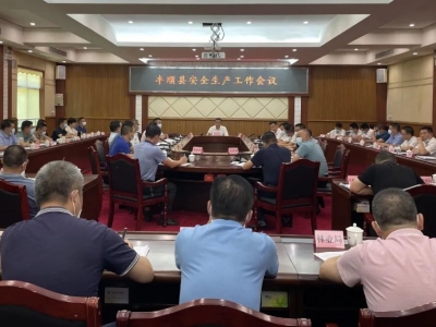 丰顺县安全生产工作会议召开：抓细抓实抓好安全生产各项工作 切实维护人民群众生命财产安全