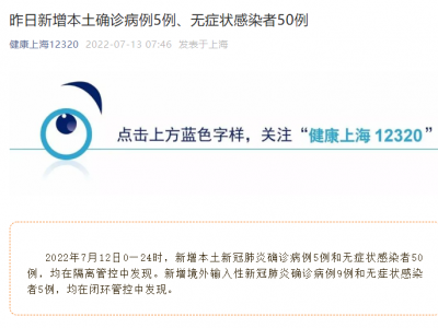 上海昨日新增本土确诊5例、无症状感染者50例
