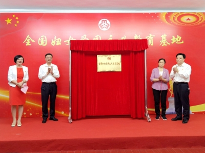 丰顺县坚真纪念馆“全国妇女爱国主义教育基地”揭牌！