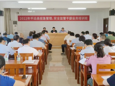 平远县开展2022年全县应急管理、安全监管干部业务培训班