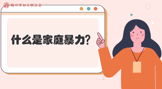 微课堂丨什么是家庭暴力？家庭暴力只会发生在配偶间吗？