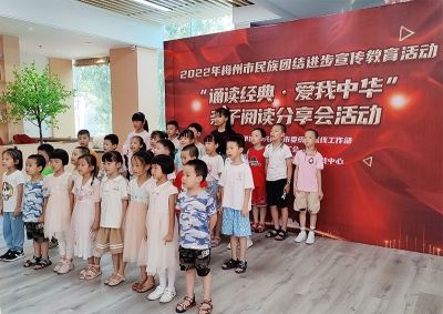 诵读中华经典，感悟民族团结！梅州开展亲子阅读分享会