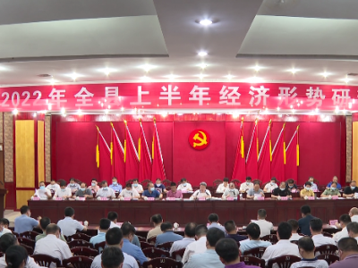 五华县召开2022年全县上半年经济形势研判会