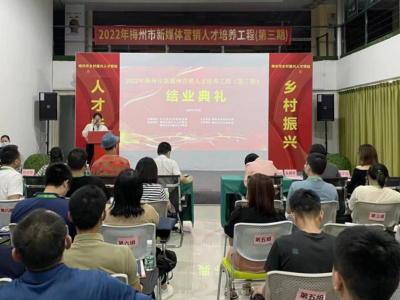 2022年梅州市新媒体营销人才培养工程培训班圆满结束