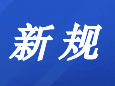 明天起，这些新规将影响你的生活