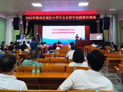 速看！2022年梅县区城区“小升初”电脑派位结果来了！