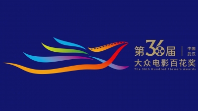 第36届大众电影百花奖颁奖典礼拟7月底在武汉举办