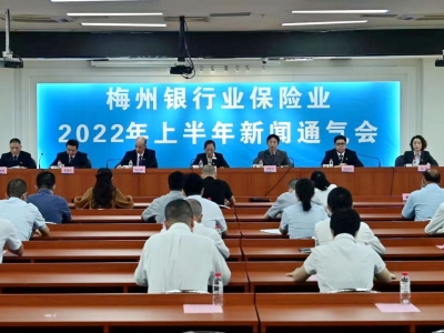 上半年1184.76亿元信贷投向实体经济，同比增12.45%！梅州银保监分局举行新闻通气会