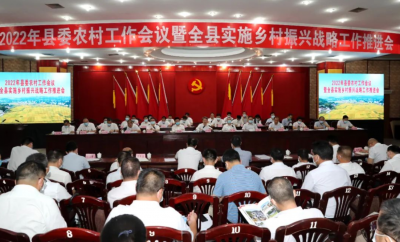 2022年五华县委农村工作会议暨全县实施乡村振兴战略工作推进会召开