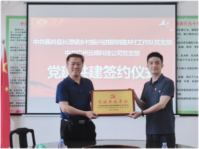 蕉岭长潭驻镇工作队党支部与云蝶科技党支部举行党建共建交流活动