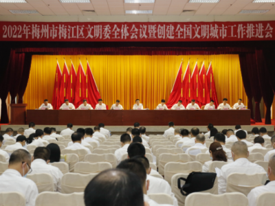 2022年梅江区文明委全体会议暨创建全国文明城市工作推进会召开