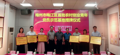 梅江区首批农村创业青年党员示范基地授牌！