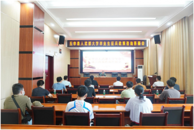 五华县人武部举行大学毕业生征兵咨询答疑会