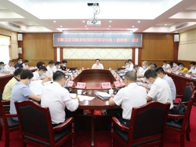 丰顺县新冠肺炎疫情防控领导小组（指挥部）会议召开
