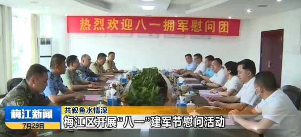 共叙鱼水深情！梅江区开展“八一”建军节慰问活动 