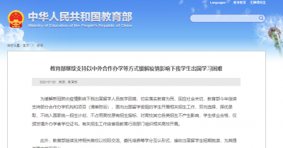 教育部继续支持中外合作办学缓解学生出国学习困难