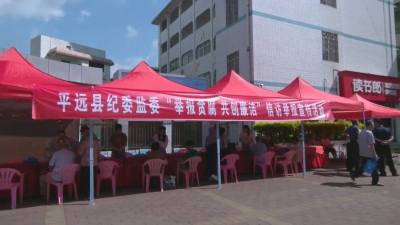 平远开展“举报贪腐·共创廉洁”信访举报宣传活动