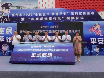 筑牢全民反诈的铜墙铁壁！2022反诈系列宣传活动暨“农商反诈宣传队”授旗仪式举行