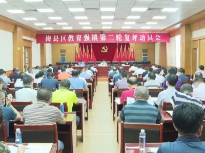 梅县区召开教育强镇第二轮复评动员会 凝心聚力推动教育高质量发展