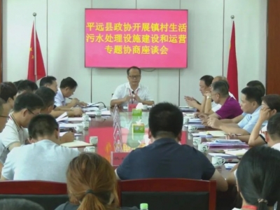 平远县政协开展镇村生活污水处理设施建设与运营专题协商活动