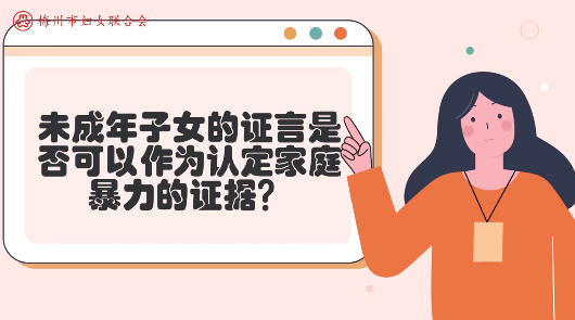 微课堂丨未成年子女的证言，能作为认定家庭暴力事实的依据吗？