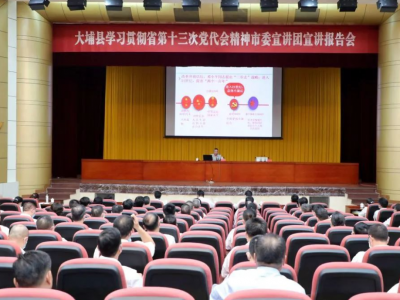 大埔县学习贯彻省第十三次党代会精神市委宣讲团宣讲报告会召开