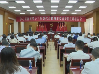 学习贯彻省第十三次党代会精神市委宣讲团宣讲报告会召开：全力推动省党代会精神在梅县落地生根结硕果