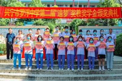 兴宁罗浮中学举行罗胜辉“追梦”奖教奖学金颁奖典礼