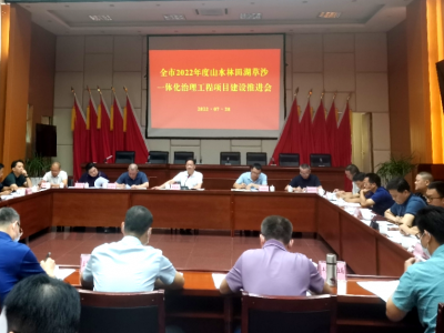 梅州市林业局召开全市林业系统2022年度山水林田湖草沙一体化治理工程项目建设推进会