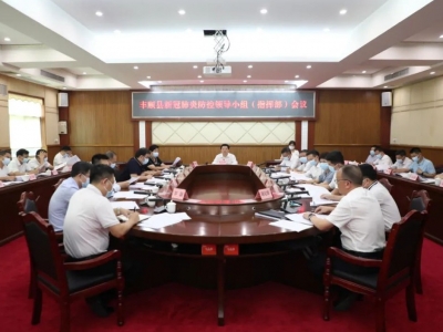 丰顺县新冠肺炎防控领导小组（指挥部）会议召开