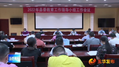 五华县召开2022年县委教育工作领导小组工作会议