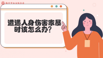 微课堂丨家暴零容忍！当遭遇家暴时，你该怎么办？