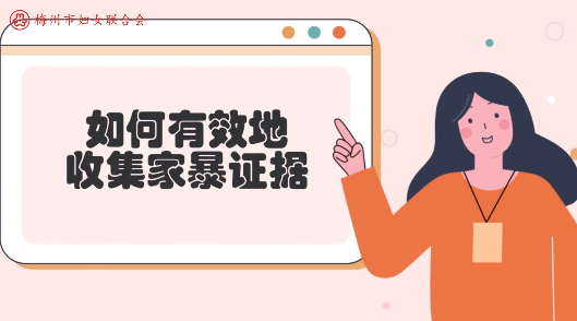 微课堂丨遭遇家暴，如何有效地收集证据？这些方法可以帮助你