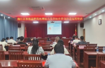 梅江区市场监督管理局举办“地标富农”地理标志培育申报及保护运用培训班  