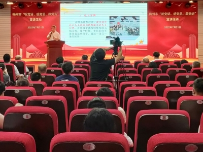 强国复兴有我｜挖掘好典型，讲出好故事！梅州启动“听党话、感党恩、跟党走”宣讲活动 