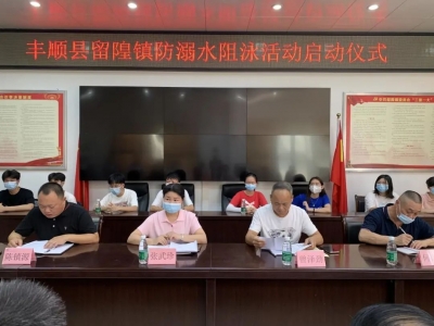 丰顺县防溺水阻泳活动仪式启动，全力确保学生生命安全！