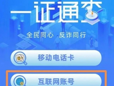 你的手机号关联了多少互联网账号？工信部“一证通查2.0”来了！