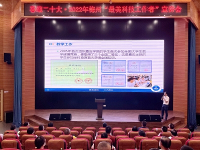 大力弘扬科学家精神！梅州“最美科技工作者”宣讲会（第二场）召开