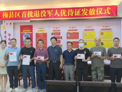 已审核通过4000余人 梅县区发放首批退役军人优待证