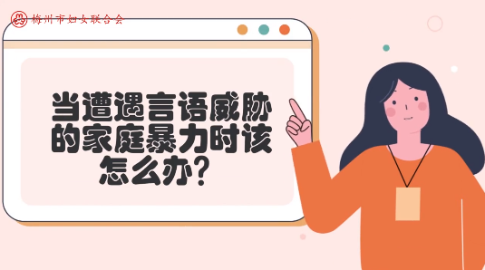 微课堂丨“动口”也是家暴！遭遇言语威胁的家暴该怎么办？看看这个案例→