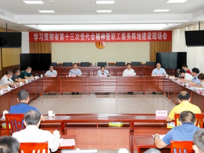 市总工会召开学习贯彻省第十三次党代会精神暨职工服务阵地建设现场会：突出特色，建好职工服务阵地