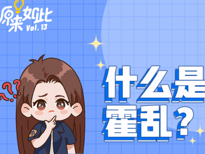 什么是霍乱？如何预防？速看→